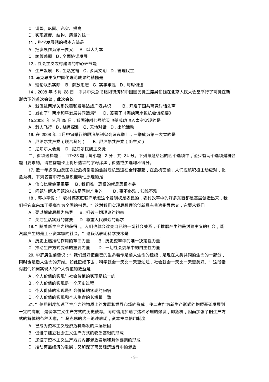 【2015考研】2009年全国硕士研究生入学统一考试政治理论真题汇总大全及答案解析_第2页