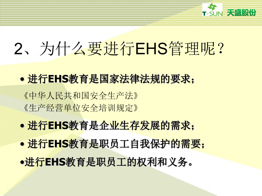 {企业通用培训}员工EHS培训TS2017_第3页