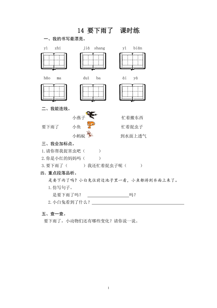 2021_人教一年级语文下《要下雨了》课时练.含答案_第1页