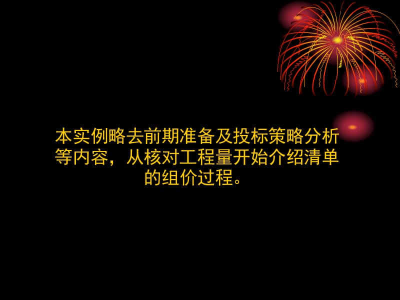 {营销策略培训}工程量清单计价实例11_第3页