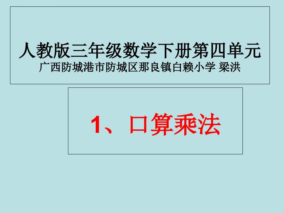 人教版三年级下册数学《口算乘法》教学设计课件_第1页