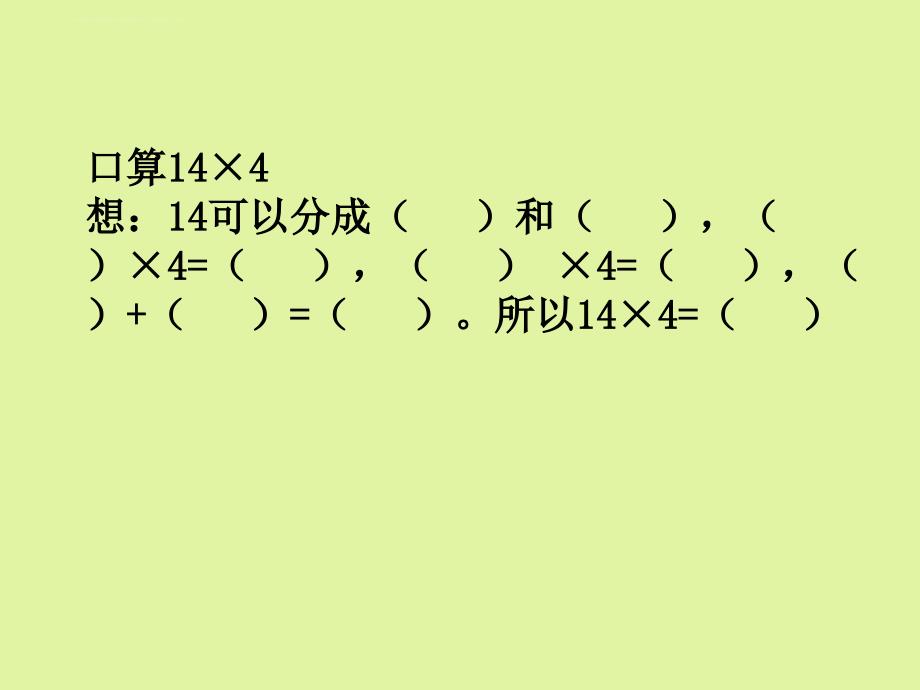 人教版三年级下册数学《口算乘法》教学设计课件_第4页