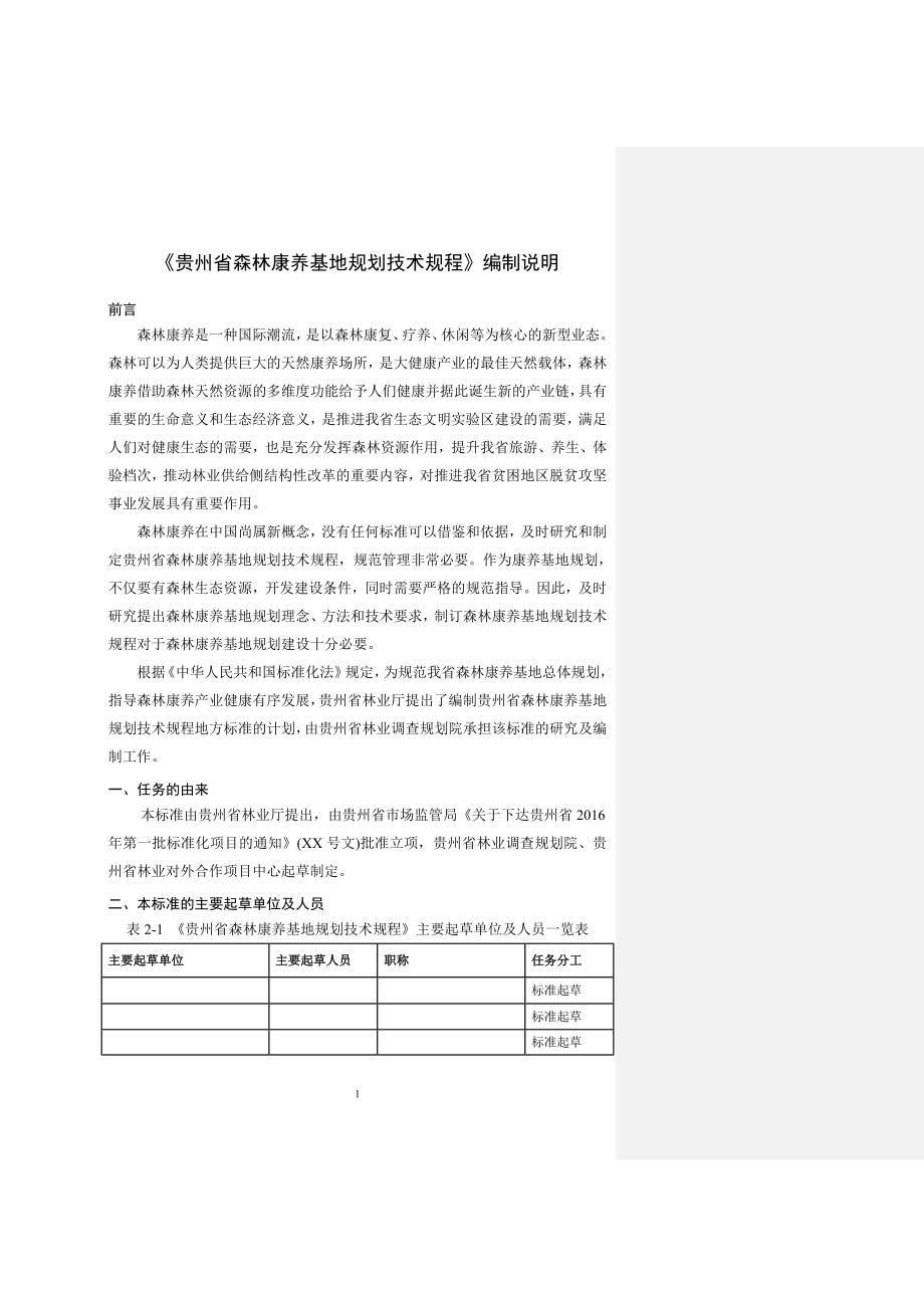 《贵州省森林康养基地规划技术规程》编制说明_第1页