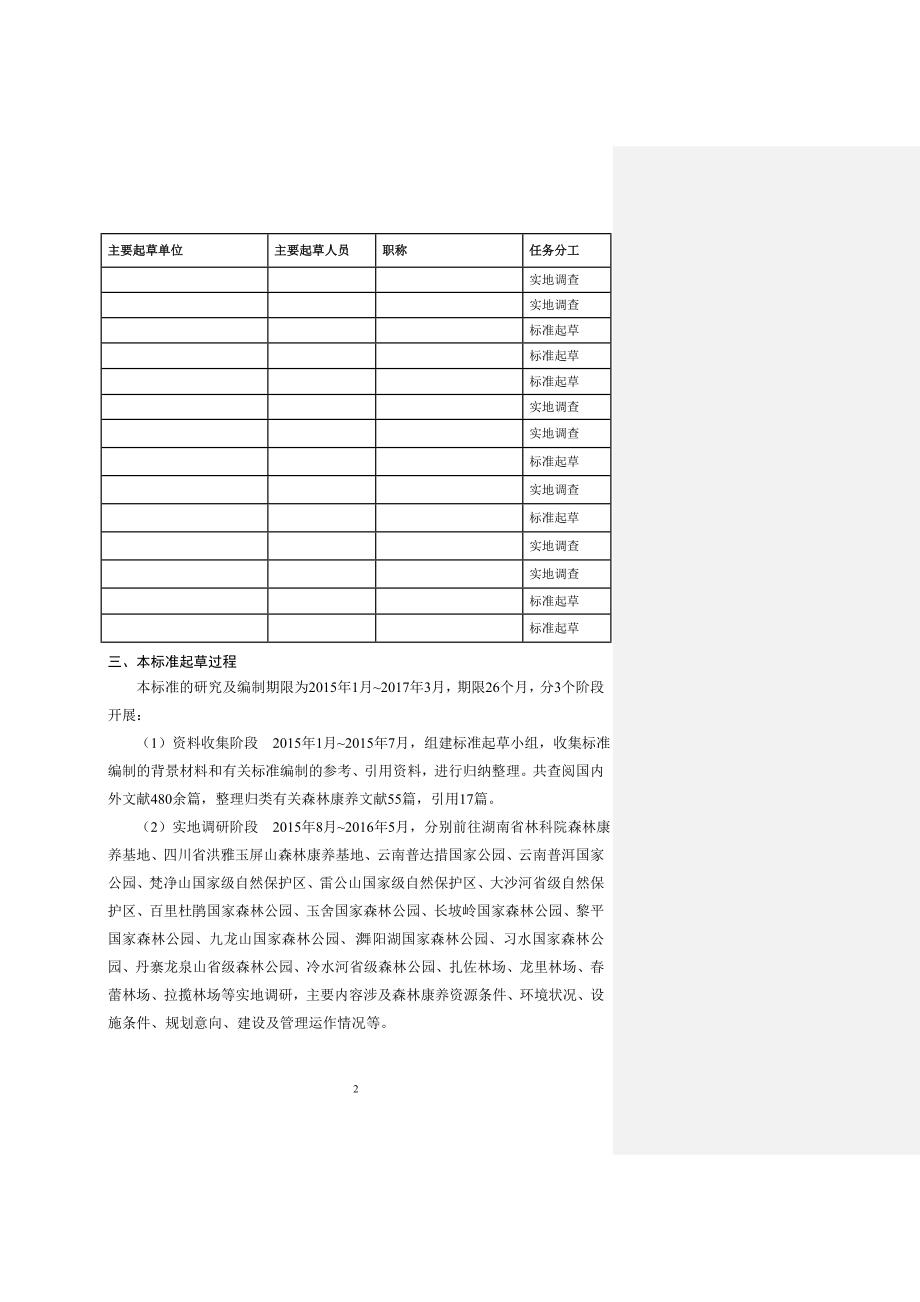 《贵州省森林康养基地规划技术规程》编制说明_第2页