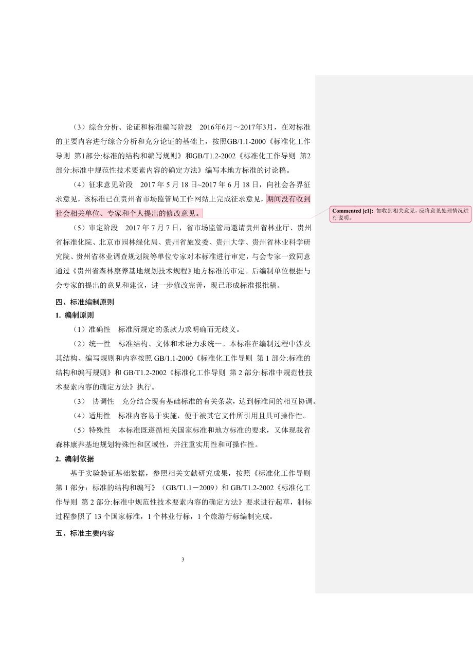 《贵州省森林康养基地规划技术规程》编制说明_第3页