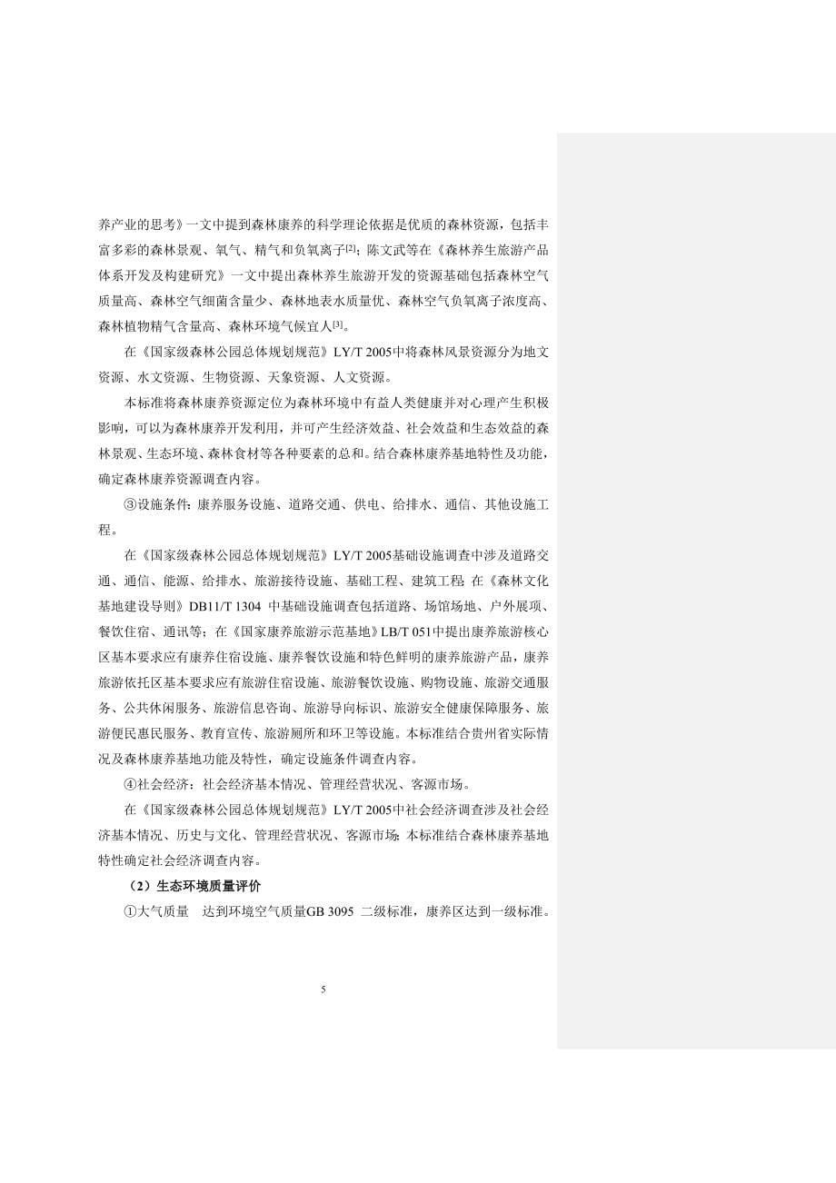 《贵州省森林康养基地规划技术规程》编制说明_第5页