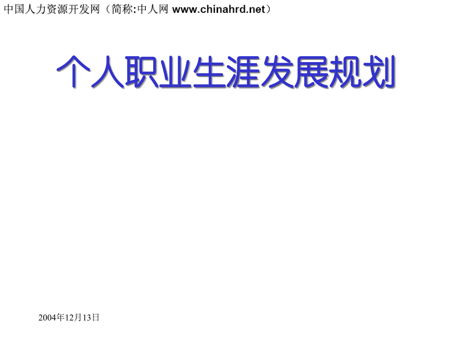 {人力资源职业规划}职业生涯发展规划展示_第1页