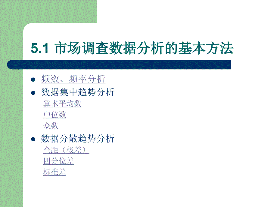 {市场调查}市场调查的数据研究_第2页