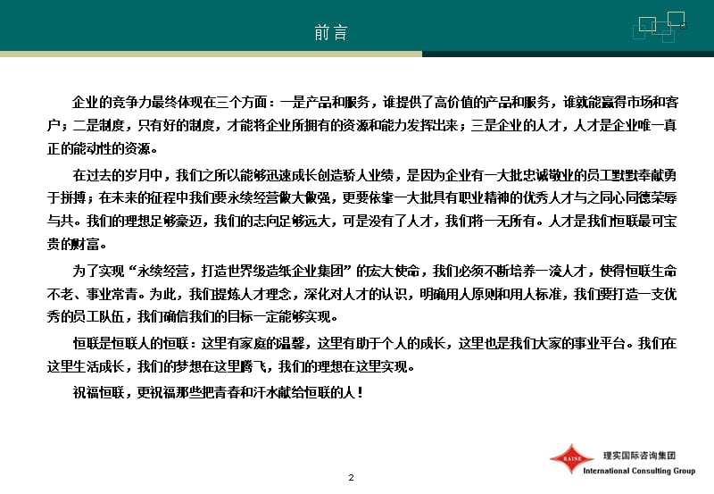 {人力资源招聘面试}恒联造纸集团招聘用人指导手册_第2页