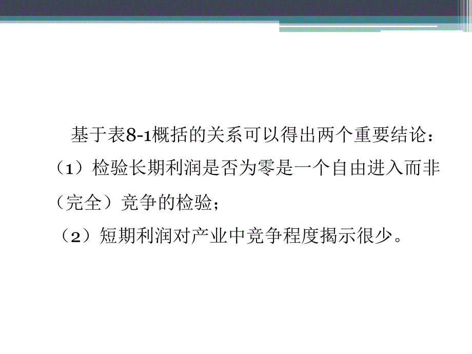 {人力资源绩效考核}第八章产业结构和绩效_第4页