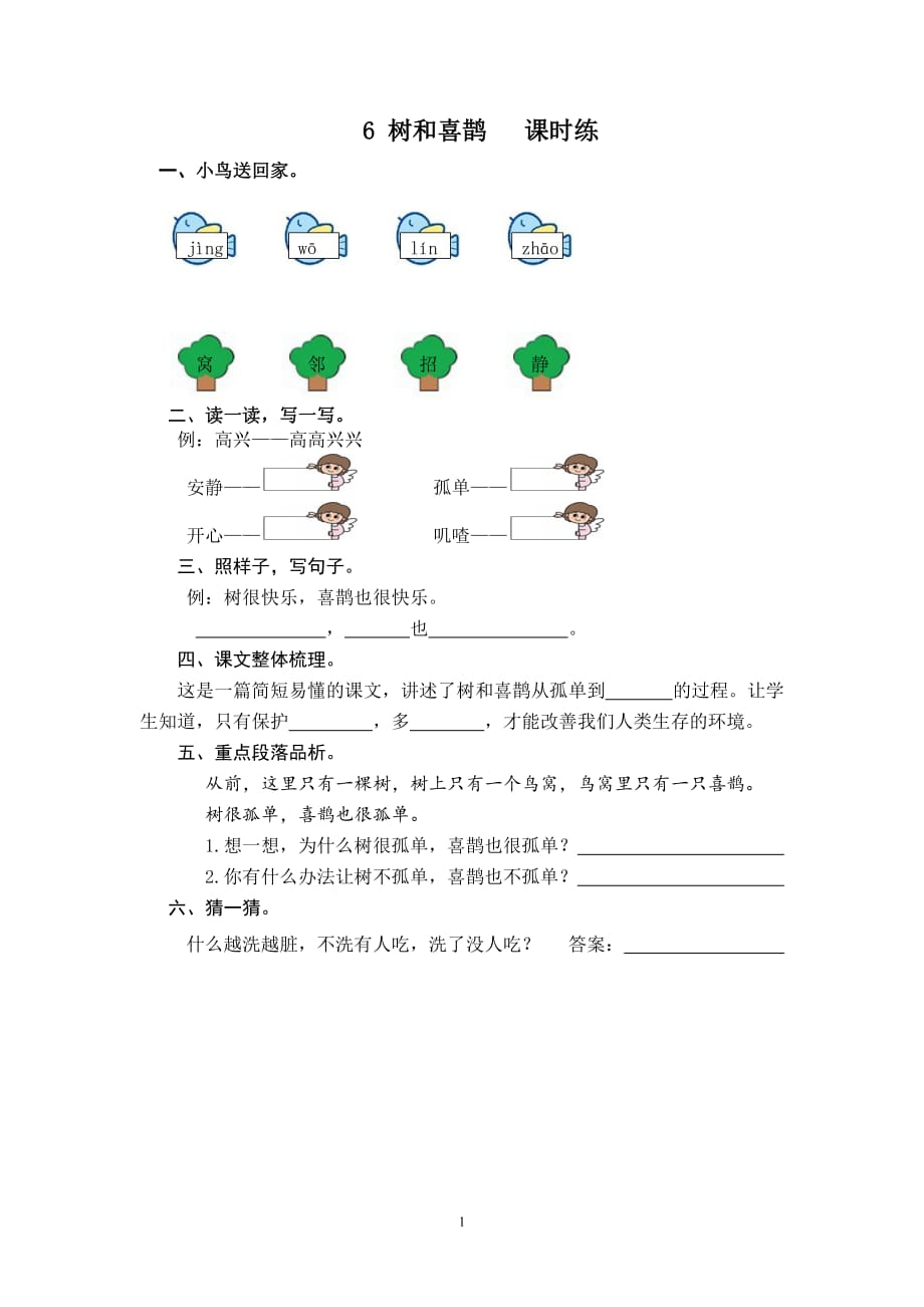 2021_人教一年级语文下《树和喜鹊》课时练.含答案_第1页