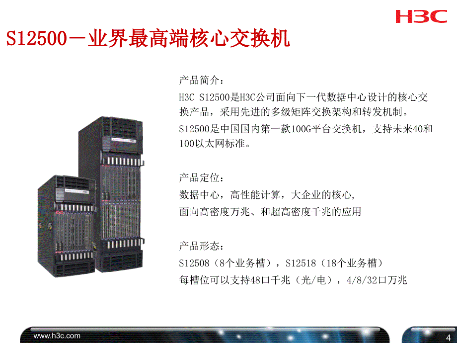 {企业通用培训}HC全系列交换机培训胶片_第4页