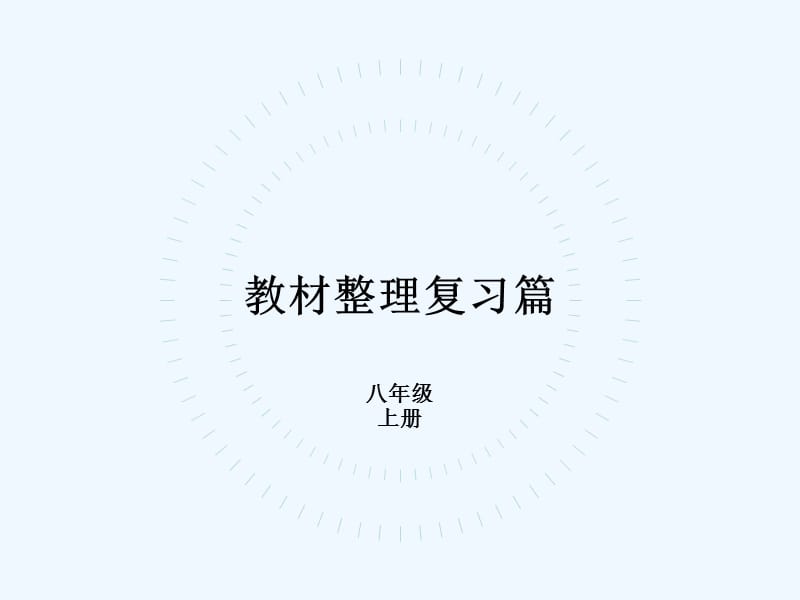 中考英语复习教材整理复习篇八上Units1-3课件_第2页