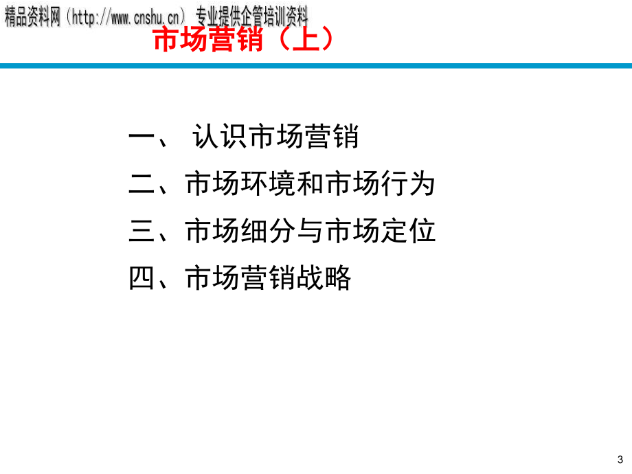 {营销培训}市场营销知识培训上_第3页