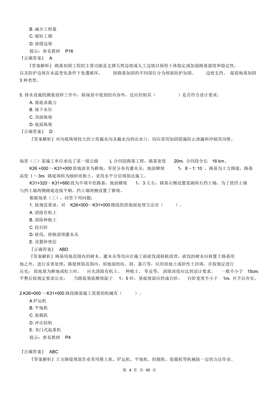 【2015一二级建造师考试必备】2008至2014二级建造师《公路工程》历年真题汇总大全(汇编)及答案解析_第4页