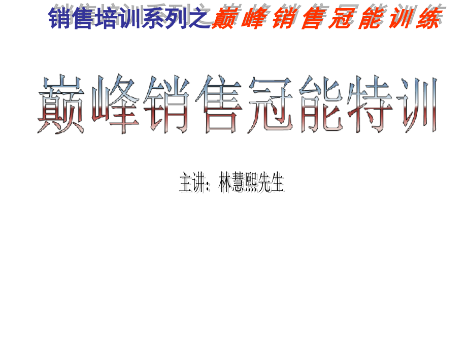 {营销策略培训}巅峰销售冠能特训某市金蓝盟林慧熙学习版_第1页