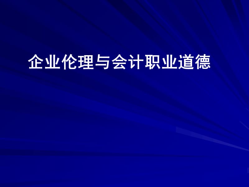 {人力资源职业规划}企业伦理与会计职业道德_第1页