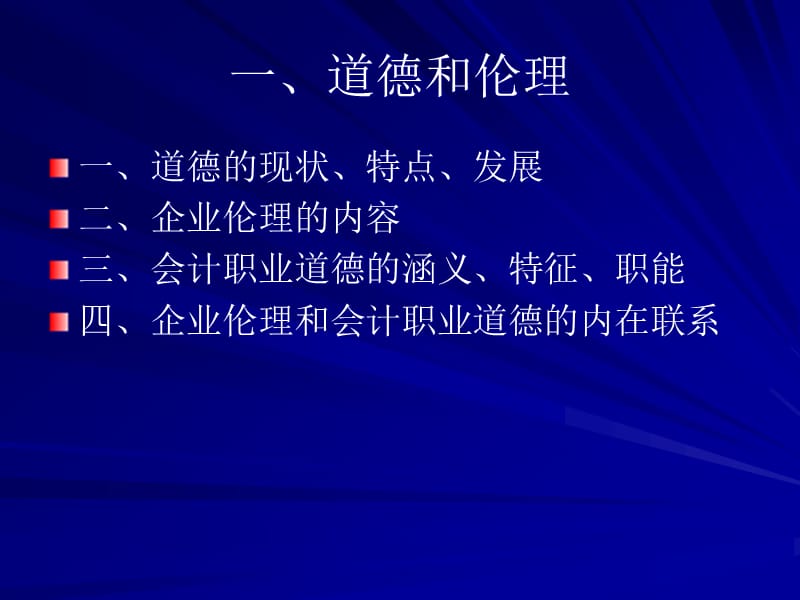 {人力资源职业规划}企业伦理与会计职业道德_第2页