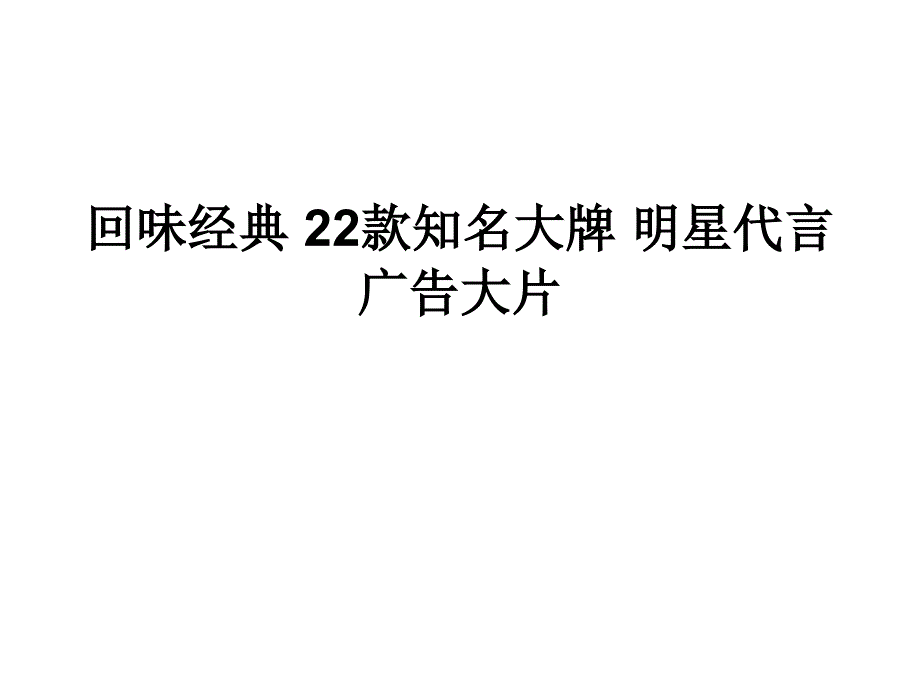 {广告传媒}回味经典22款知名大牌明星代言广告大片_第1页