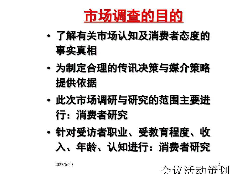 {市场调查}消费对象认知市场调研报告_第2页