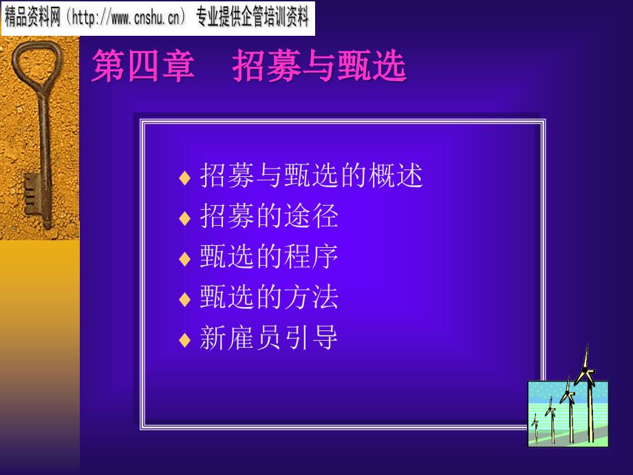 {人力资源招聘面试}汽车企业员工招募与甄选综合概述_第1页