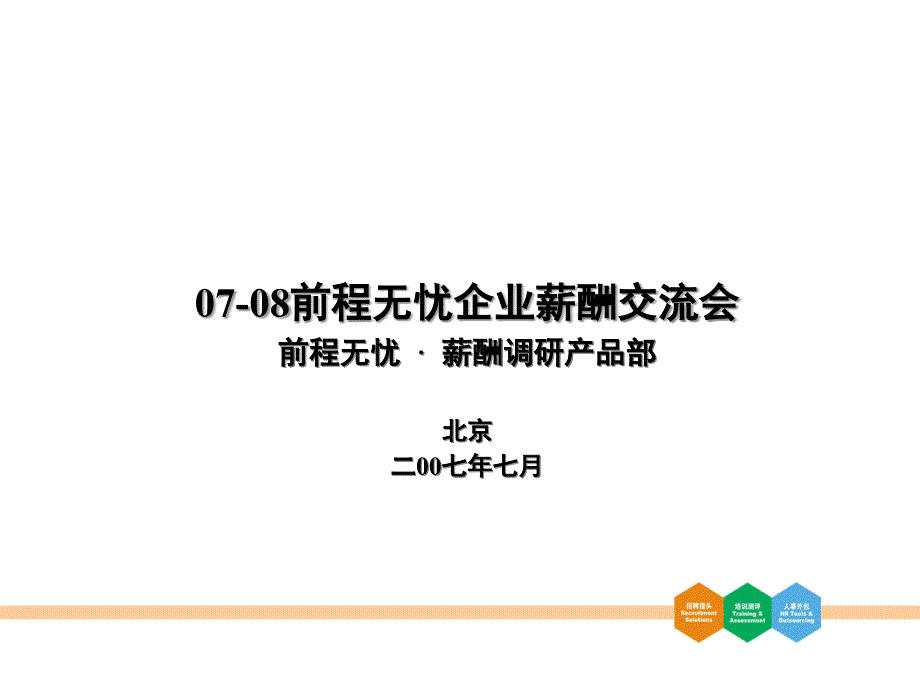 {人力资源薪酬管理}0708前程无忧企业薪酬交流会_第1页