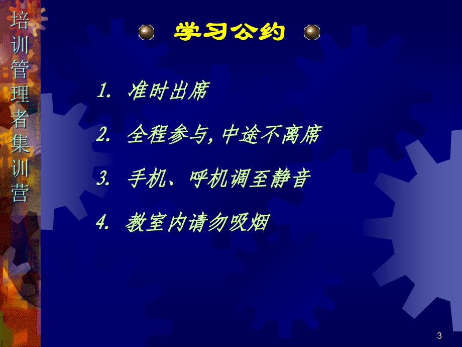 {企业通用培训}培训管理者训练营_第3页