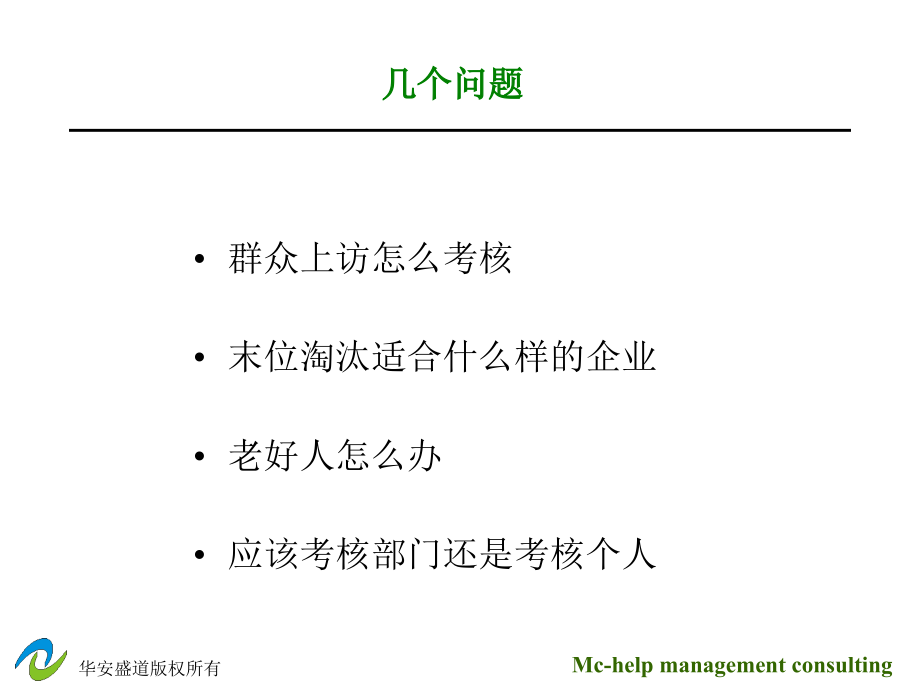 {人力资源绩效考核}超越与发展的绩效考核讲义_第4页