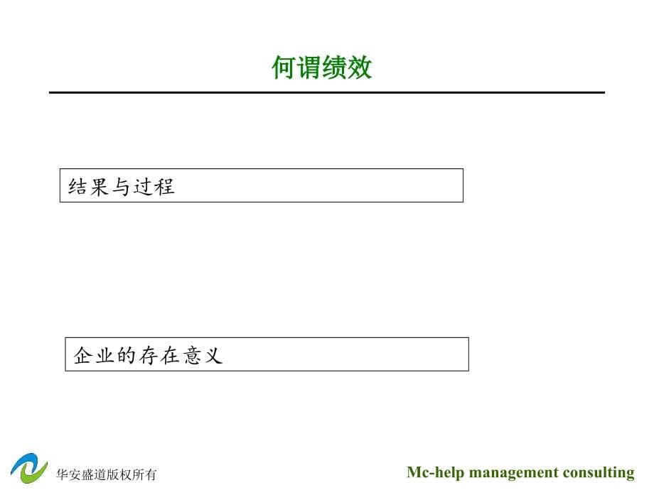 {人力资源绩效考核}超越与发展的绩效考核讲义_第5页