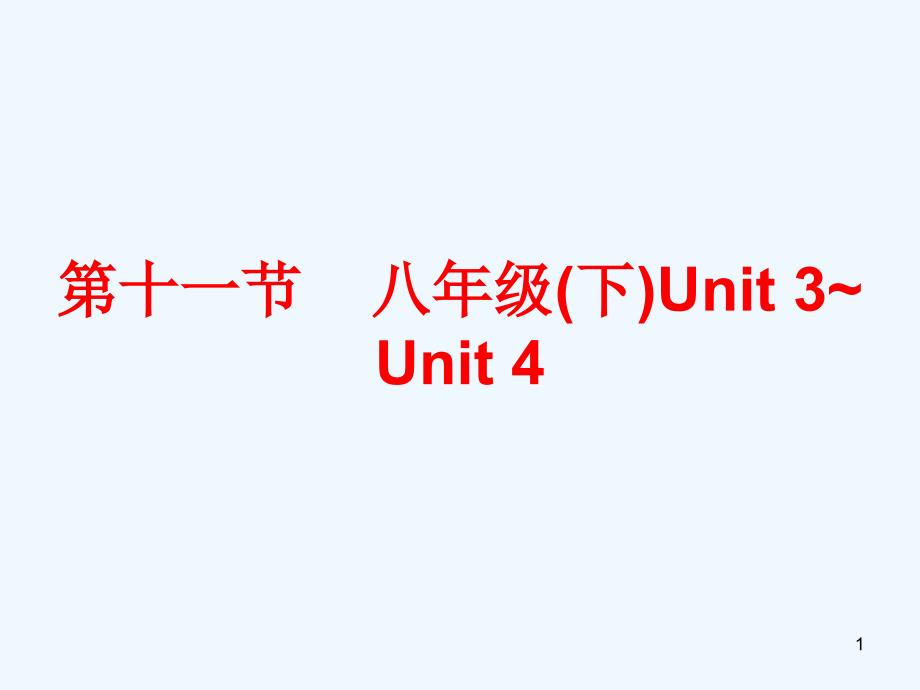 中考英语总复习第五部分教材梳理第十一节八下Unit3-4课件_第1页