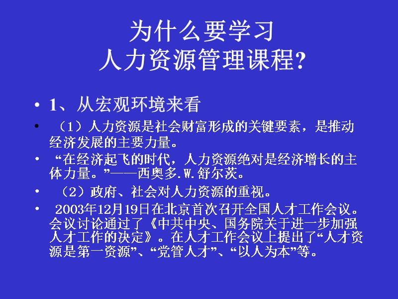 {人力资源管理}第一章人力资源管理概述781069_第2页