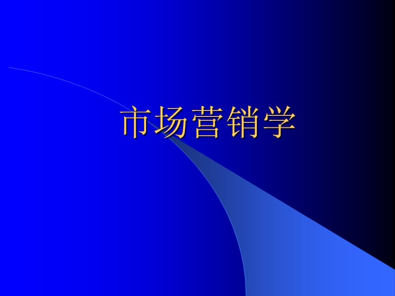 {市场调查}市场预测调查_第1页