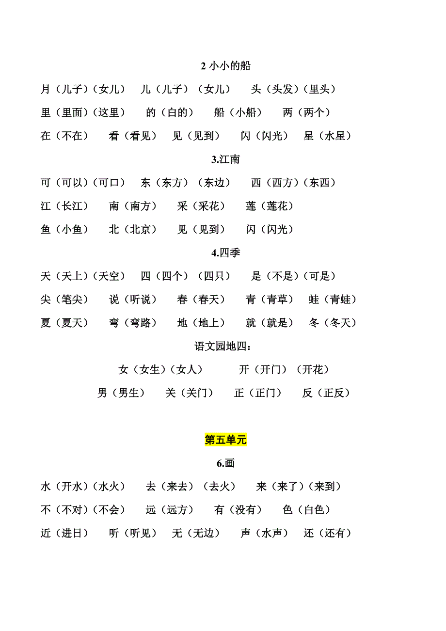 部编版一上生字组词和造句_第4页