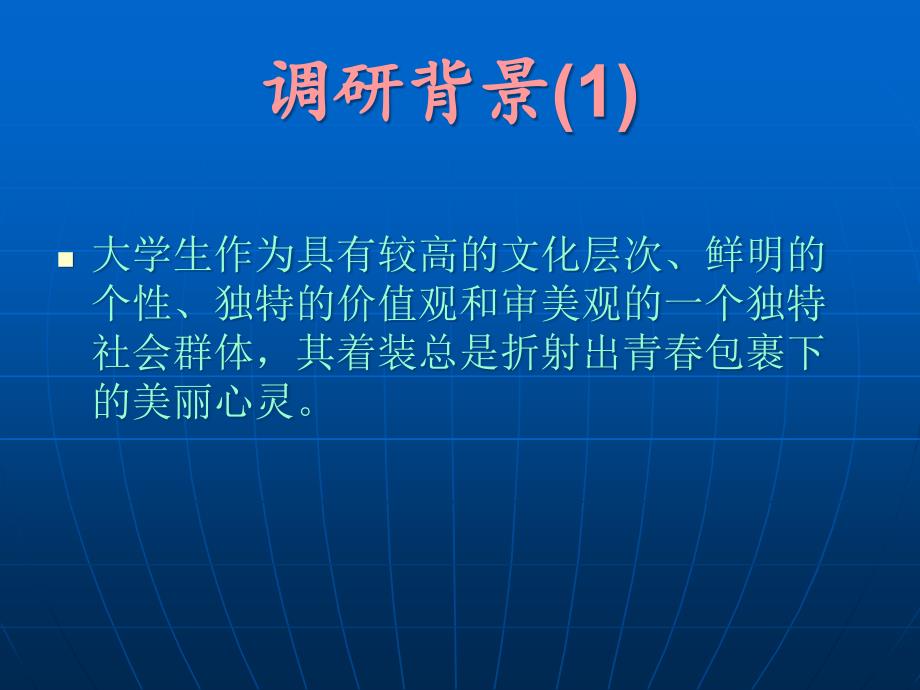 {消费者行为分析}男大学生服装消费心理调研方案_第3页