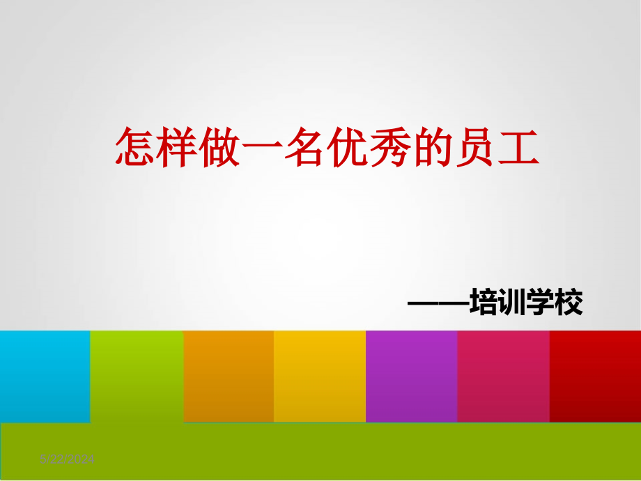 {员工管理}怎样做一名优秀的员工_第1页