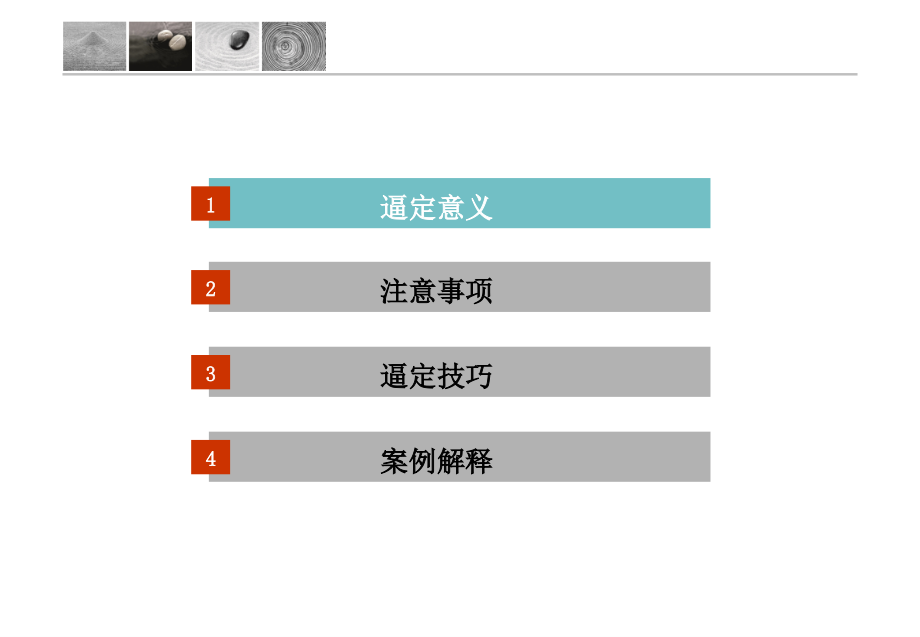 {营销培训}房地产销售逼定技巧培训1_第4页