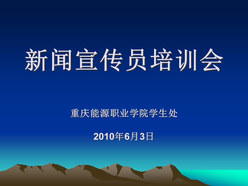 {广告传媒}某某某0601新闻宣传员培训_第1页