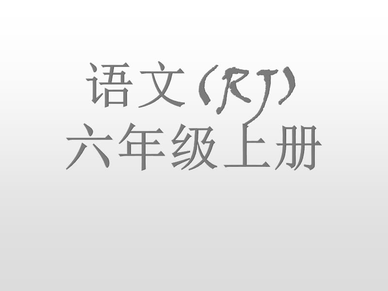 部编版六年级上册语文《 有的人——纪念鲁迅有感》PPT课件 (1)_第1页