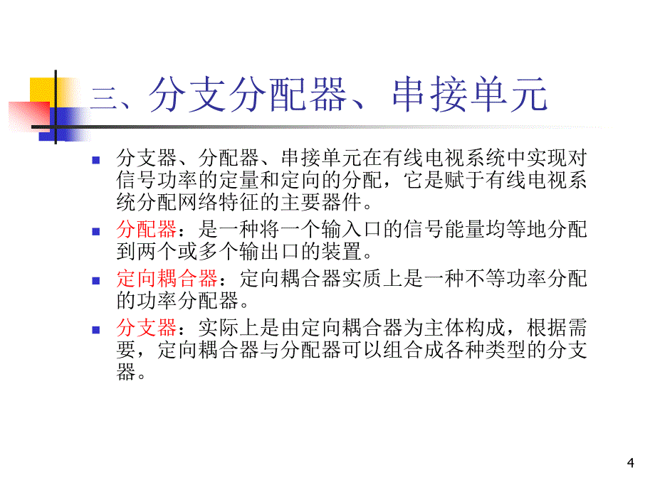 {广告传媒}有线电视网络设计施工验收_第4页