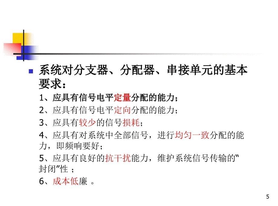 {广告传媒}有线电视网络设计施工验收_第5页