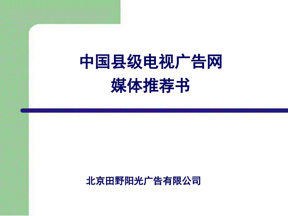 {广告传媒}我国县级电视广告网媒体推荐书_第1页