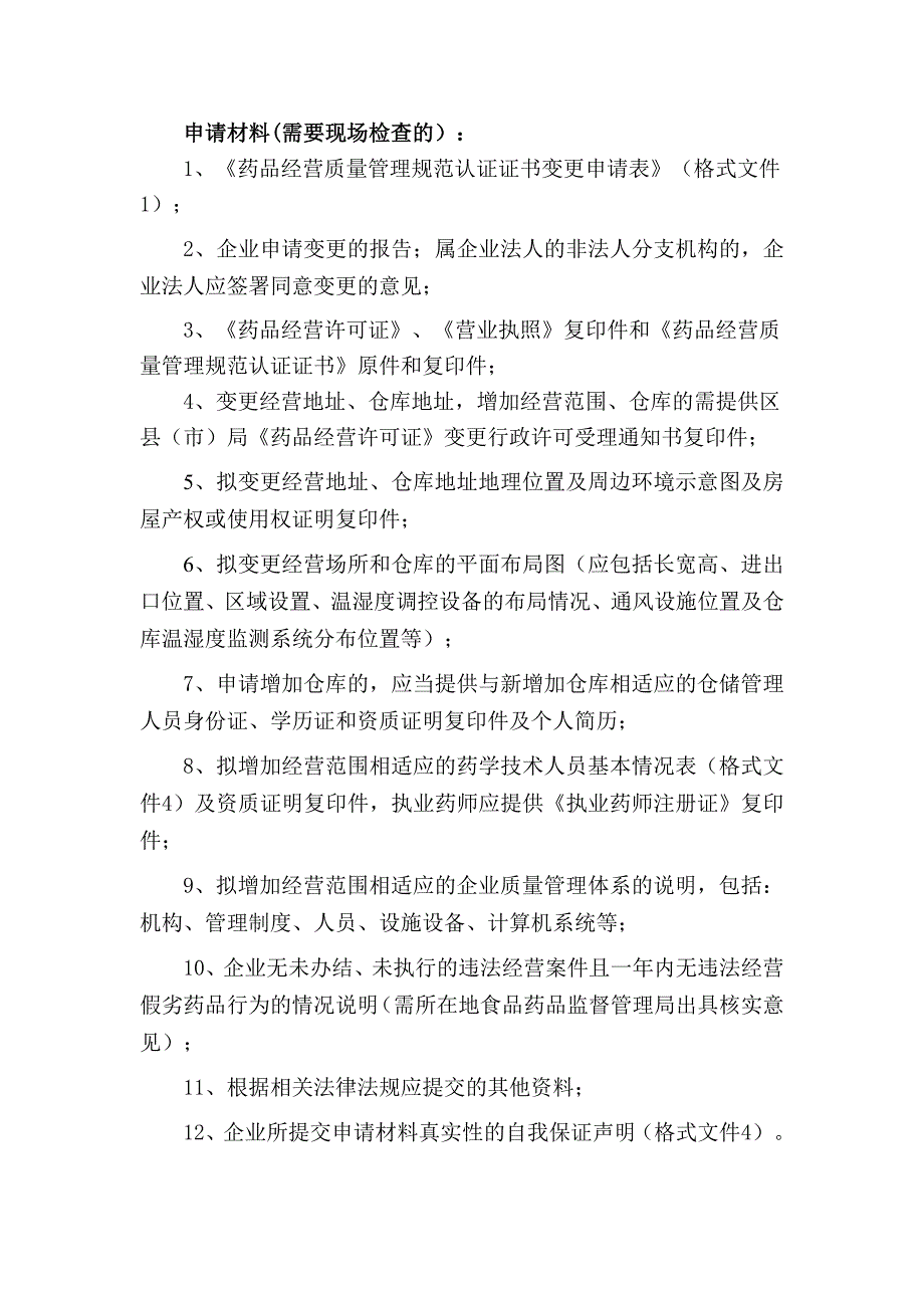 《药品经营质量管理规范认证证书》(零售)变更办理程序_第2页