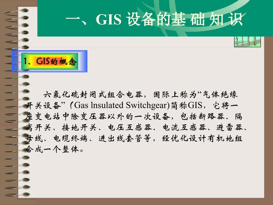 {企业通用培训}GIS组合电器培训_第3页