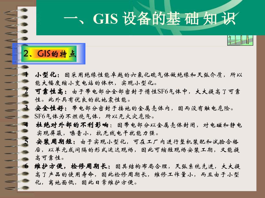 {企业通用培训}GIS组合电器培训_第4页