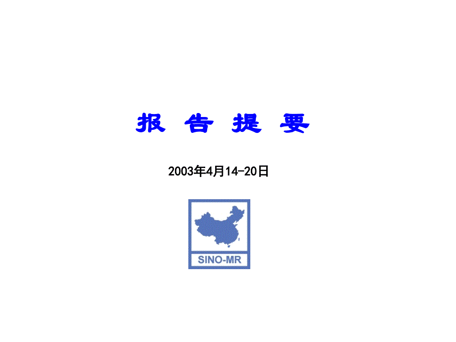 {市场分析}世界五百强公司的市场份额和价格分析_第1页