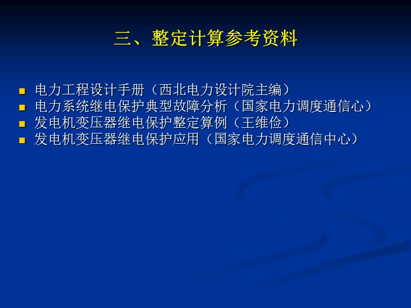 {企业通用培训}厂用电系统保护整定计算培训_第4页