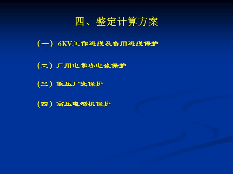 {企业通用培训}厂用电系统保护整定计算培训_第5页