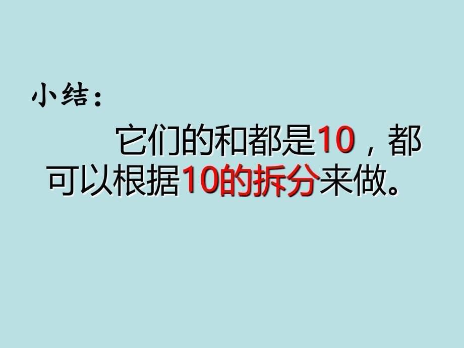 一年级上册数学课件-2. 8 10以内数的加减法（10的游戏）▏沪教版 (共18张PPT)_第5页