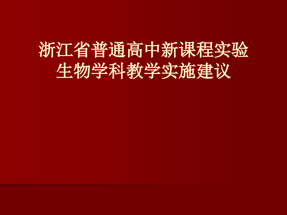 浙江省普通高中新课程实验生物学科教学实施建议电子教案_第1页