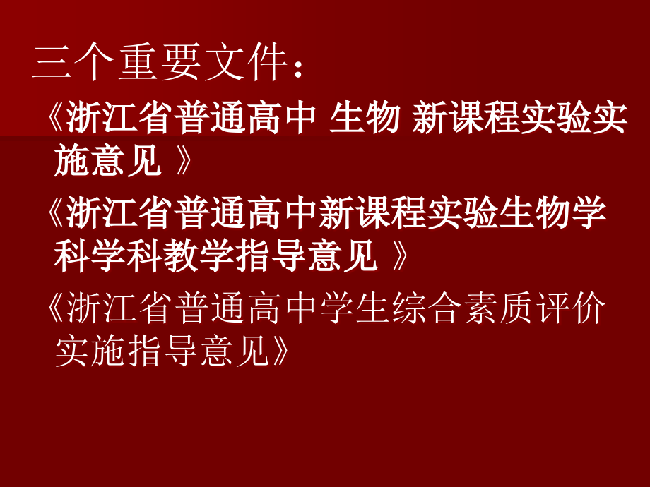 浙江省普通高中新课程实验生物学科教学实施建议电子教案_第3页